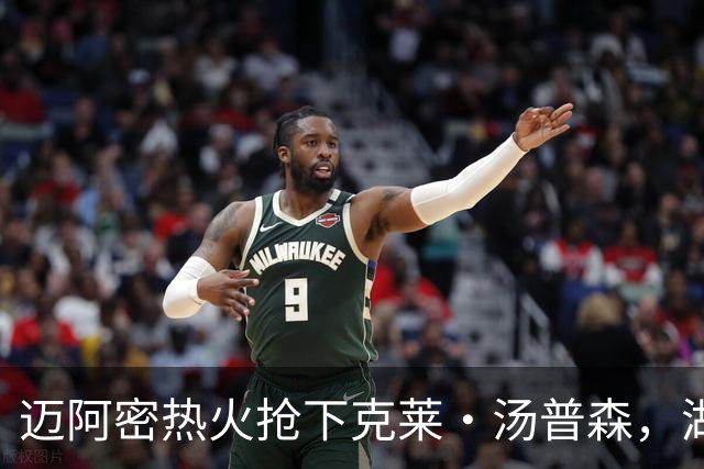 迈阿密热火抢下克莱·汤普森，湖人失去争夺机会的内幕